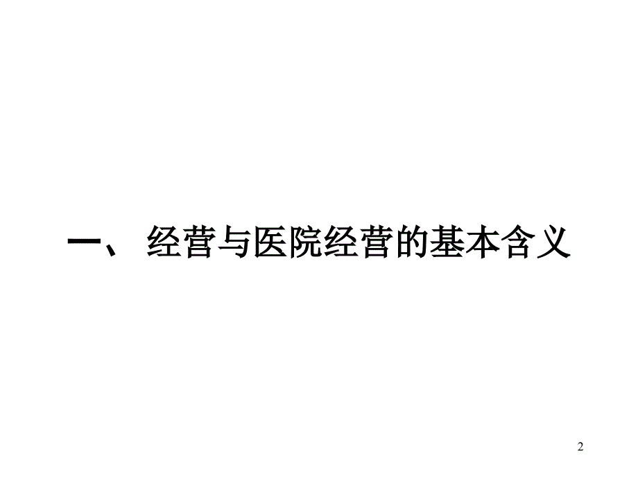 民营医院的经营理念和服务意识(PPT45页)_第2页