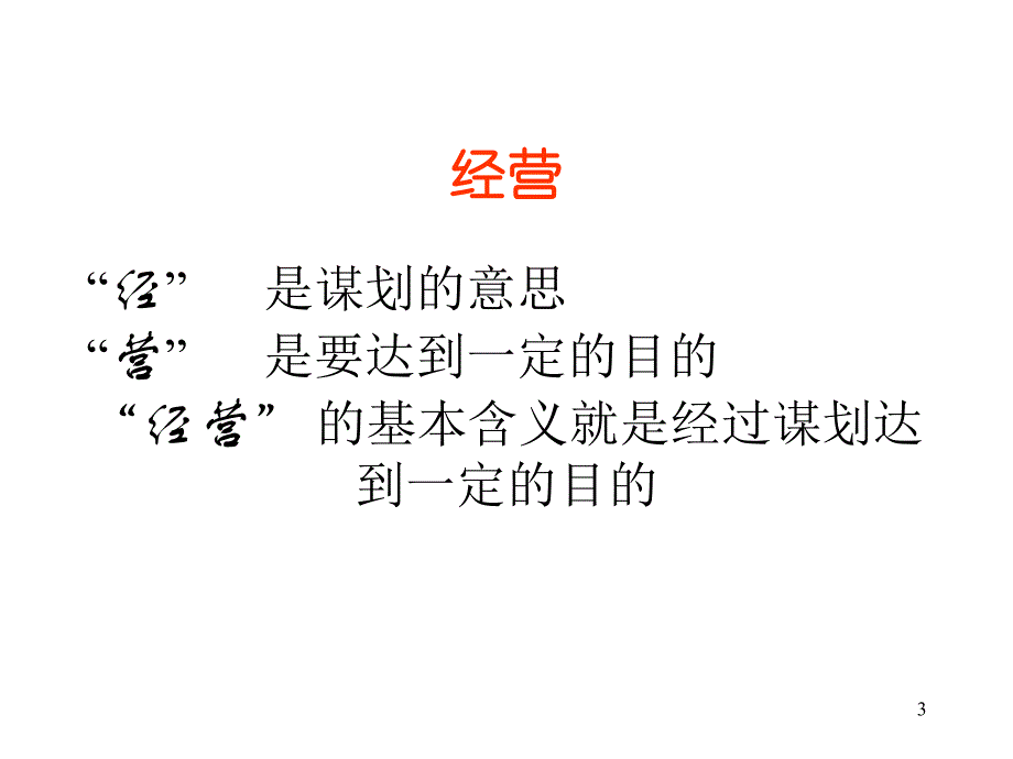 民营医院的经营理念和服务意识(PPT45页)_第3页