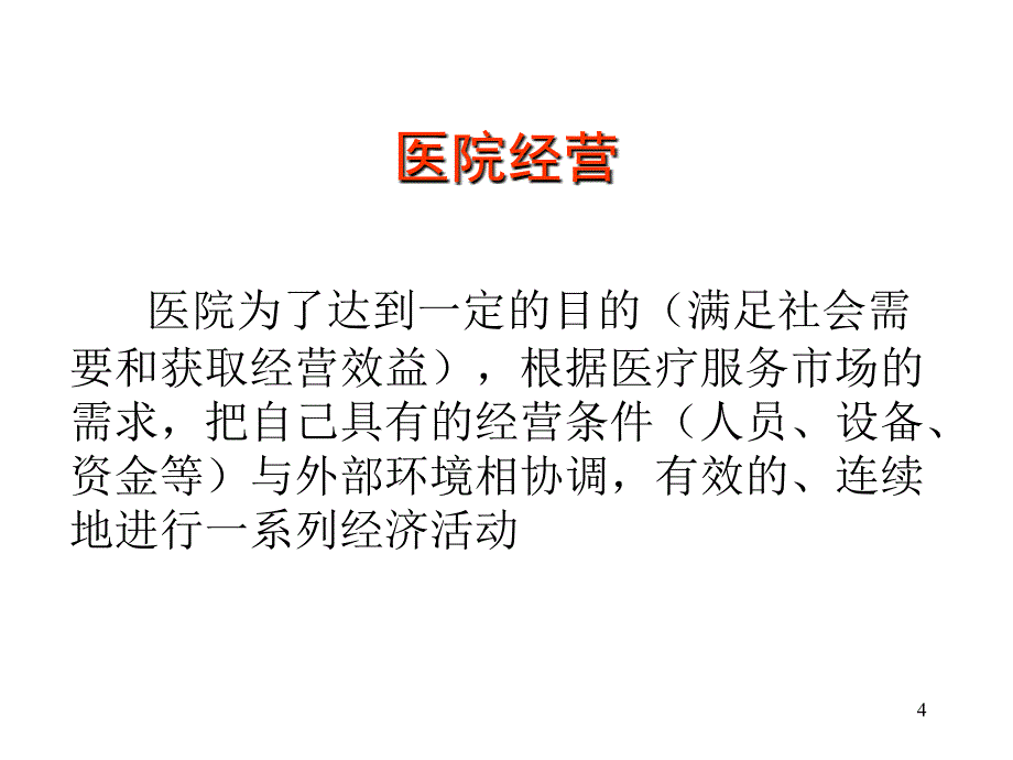 民营医院的经营理念和服务意识(PPT45页)_第4页