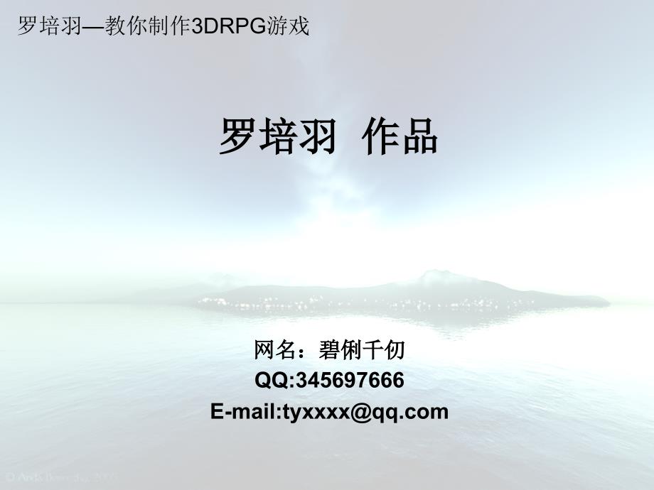 罗培羽教你制作3DRPG游戏_第2页