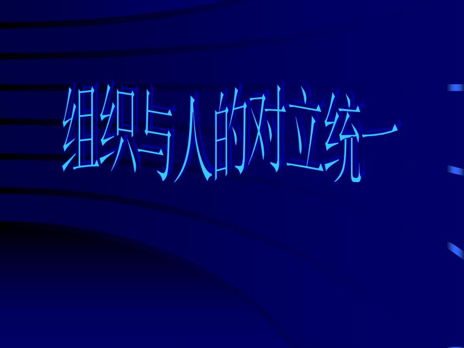 组织与人的对立统一_第1页