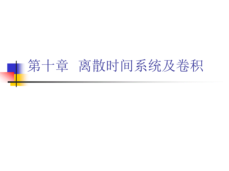 离散时间系统及卷积_第1页