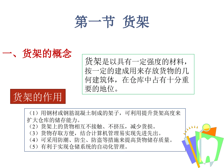 项目二仓储设施与和设备_第4页