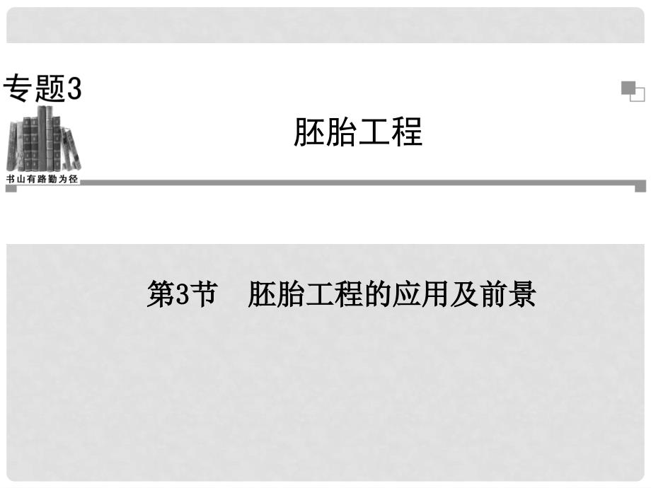 高中生物 3.3 胚胎工程的应用及前景同步辅导与检测课件 新人教版选修3_第1页