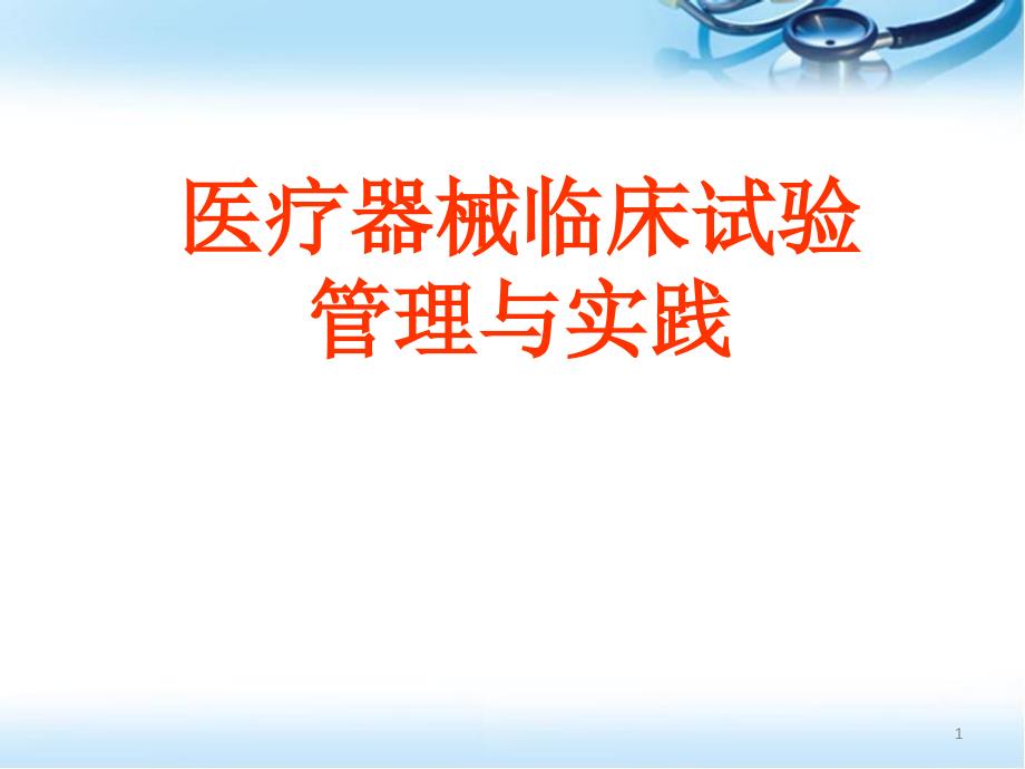 （优质课件）医疗器械临床试验管理与实践_第1页