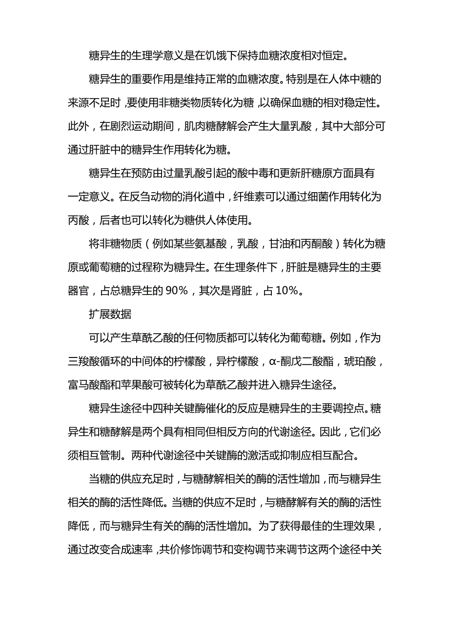 糖异生的生理意义_第1页