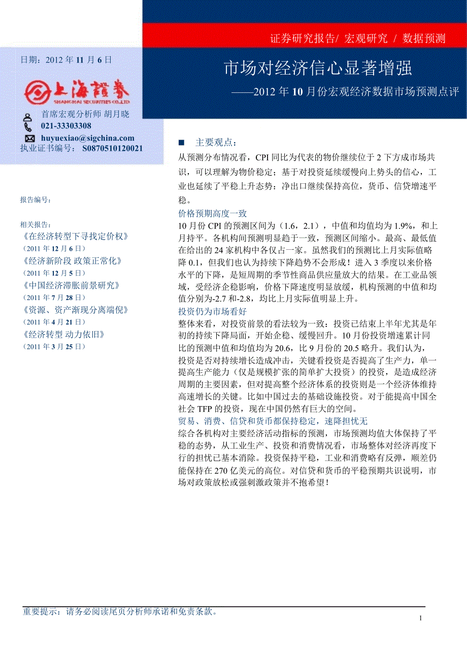 10月份宏观经济数据市场预测点评：市场对经济信心显著增强1107_第1页