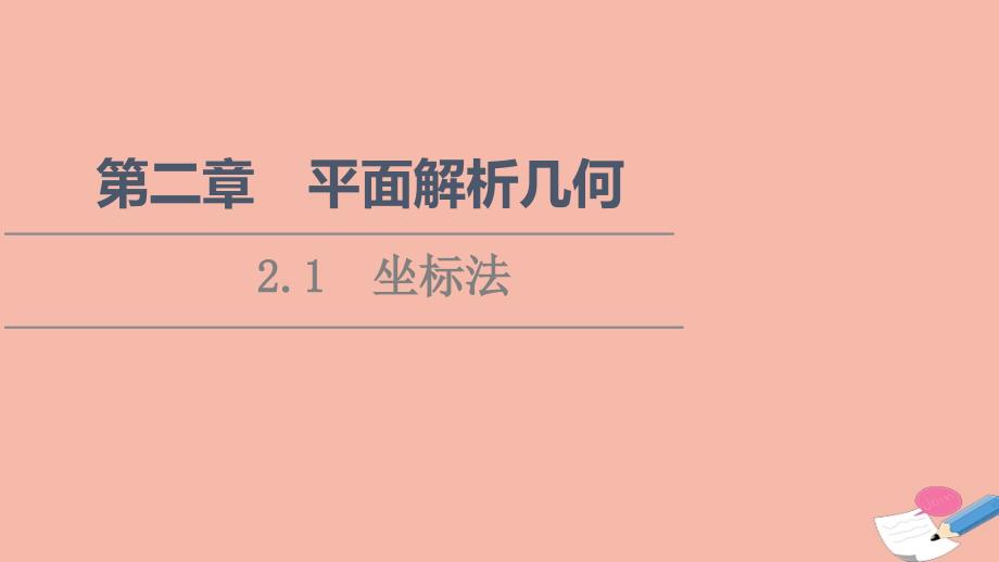 2022-2023学年新教材高中数学第2章平面解析几何2.1坐标法课件新人教B版选择性必修第一册_第1页