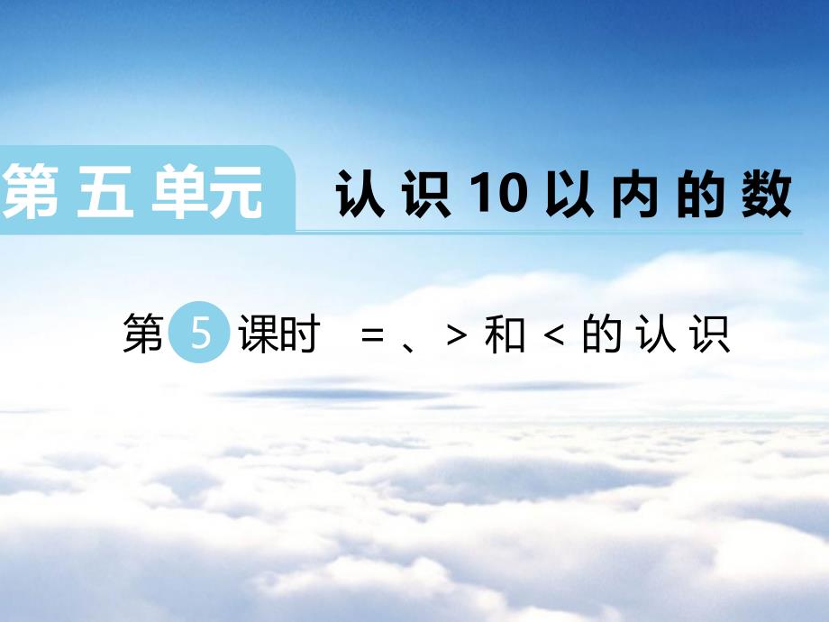 【苏教版】一年级上册数学：第5单元认识10以内的数ppt课件第5课时 ＝、＞和＜的认识_第2页