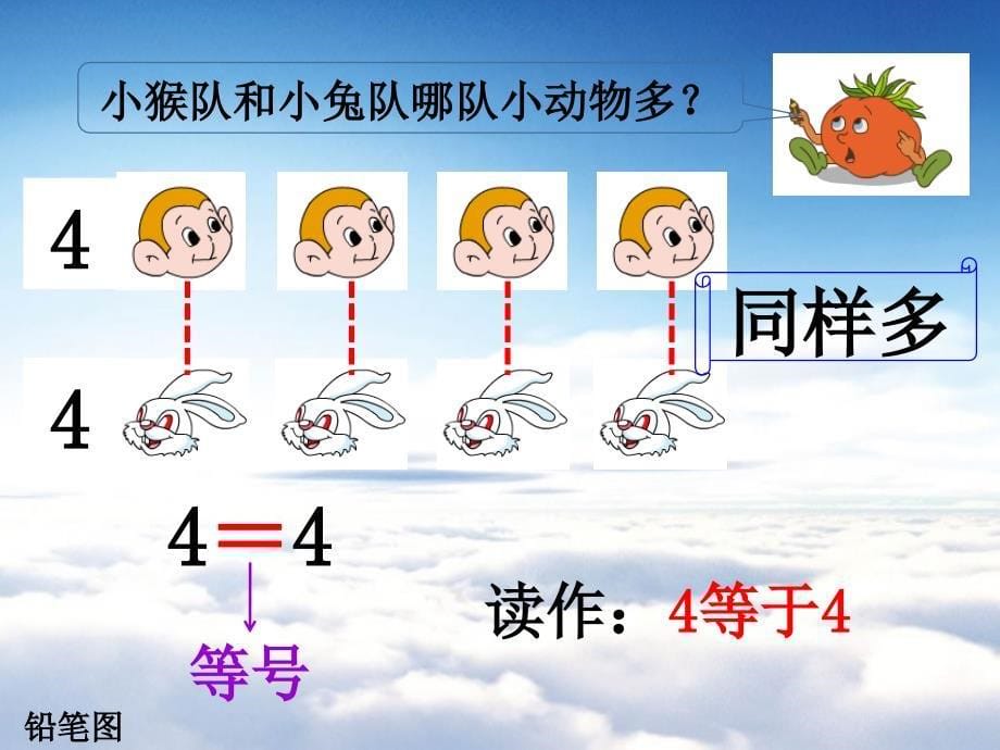 【苏教版】一年级上册数学：第5单元认识10以内的数ppt课件第5课时 ＝、＞和＜的认识_第5页