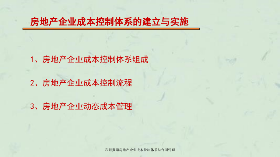 和记黄埔房地产企业成本控制体系与合同管理课件_第2页