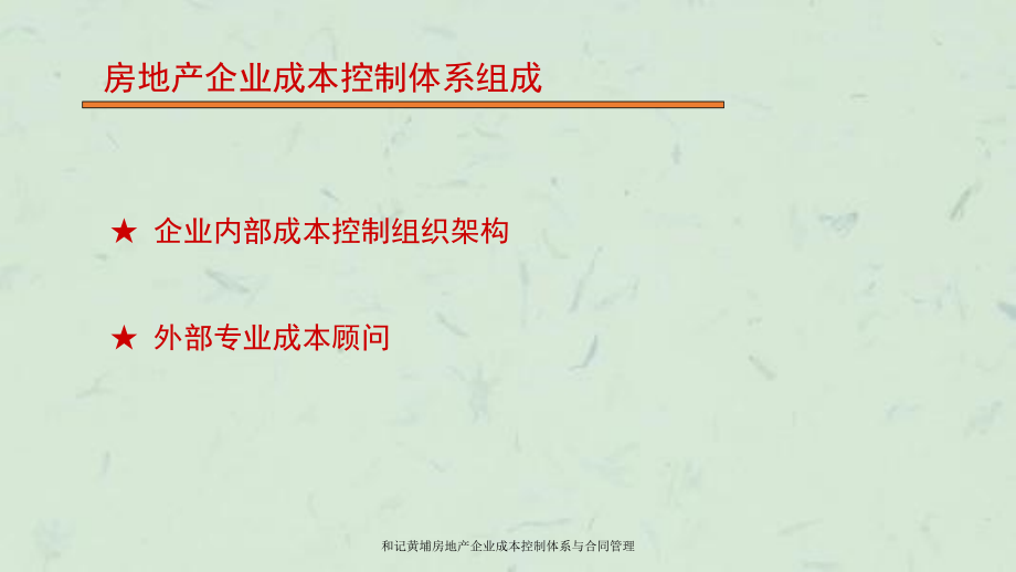 和记黄埔房地产企业成本控制体系与合同管理课件_第3页