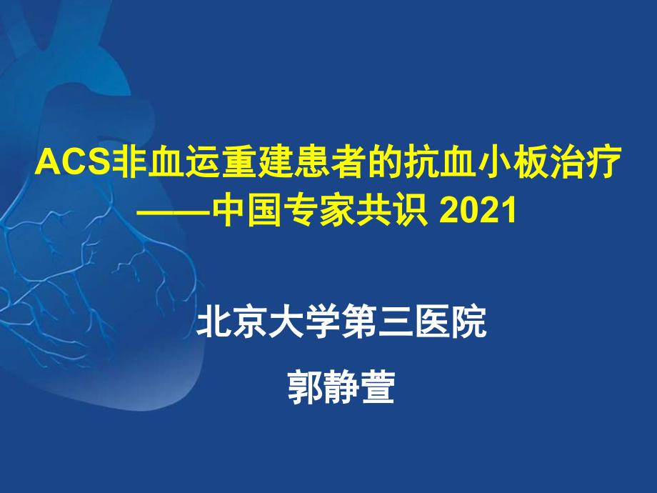 ACS非血运重建患者的抗血小板治疗中国专家共识_第1页