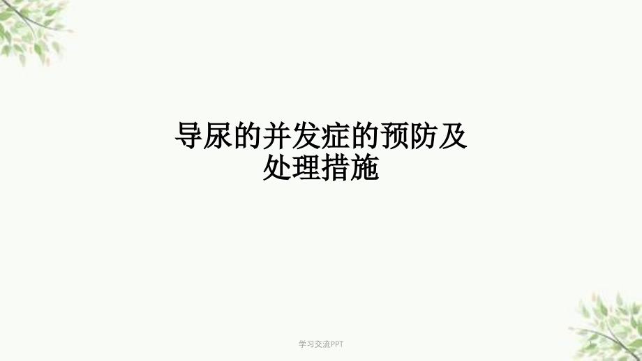 导尿的并发症预防及处理措施课件_第1页