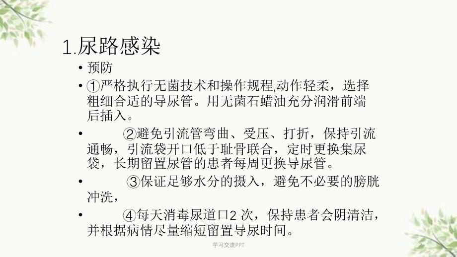 导尿的并发症预防及处理措施课件_第2页