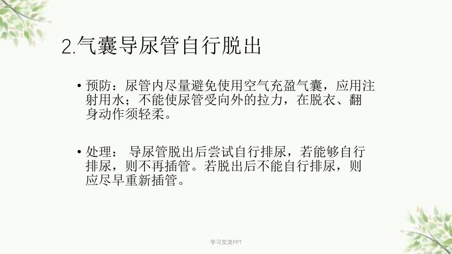 导尿的并发症预防及处理措施课件_第4页