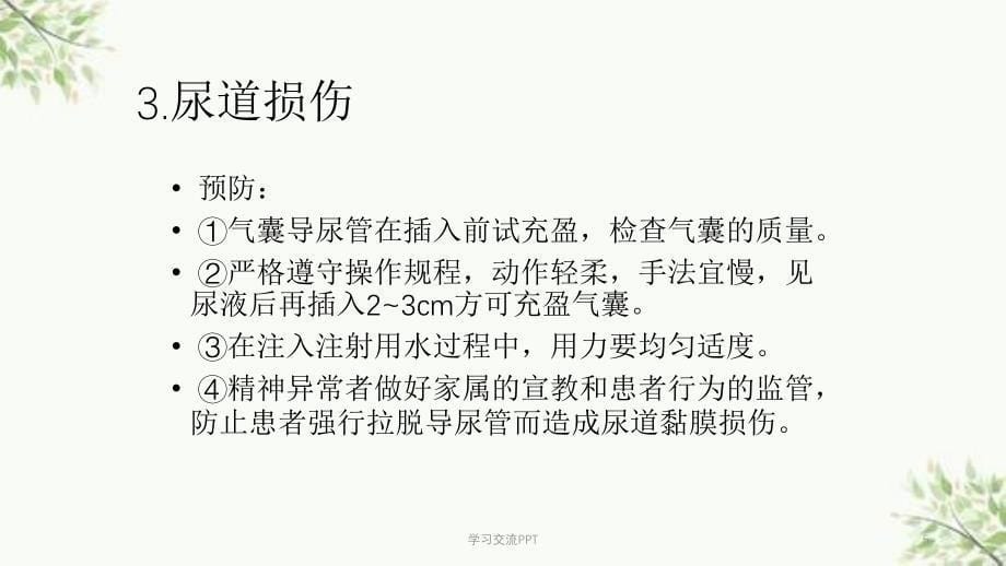 导尿的并发症预防及处理措施课件_第5页