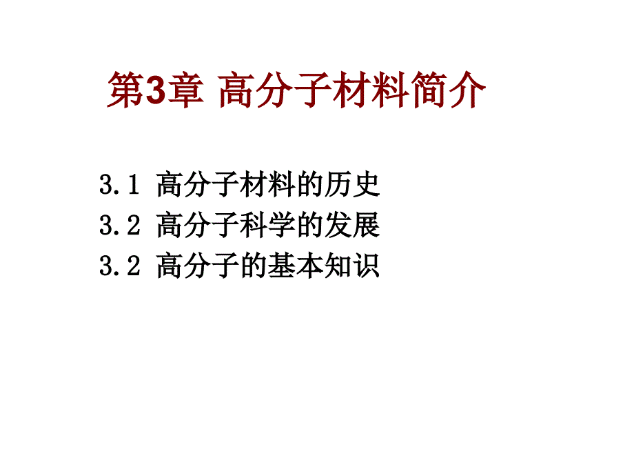 第3章高分子材料简介_第1页