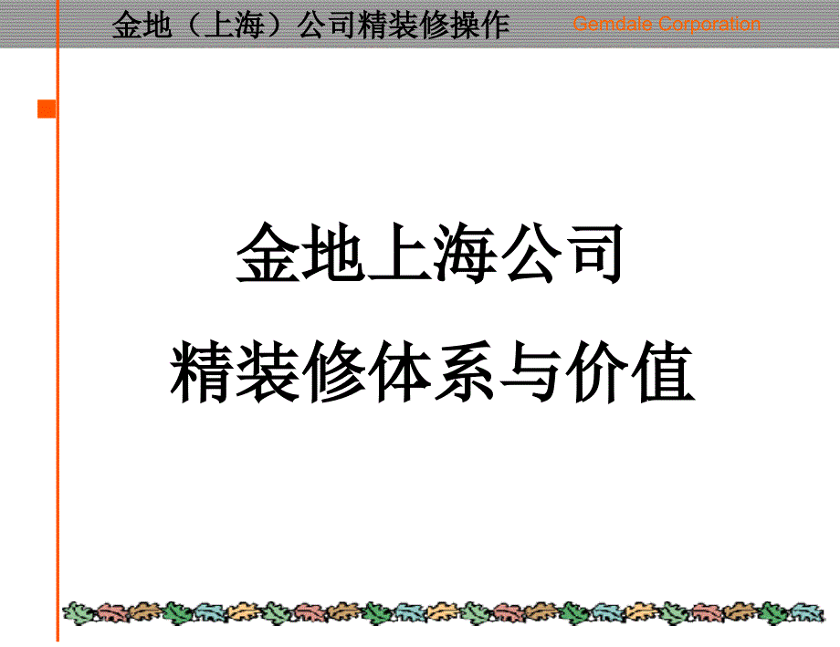 金地精装修标准化的研究课件_第3页