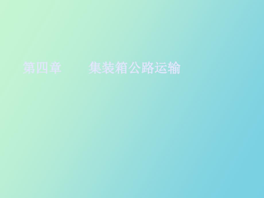 集装箱运输实务第四章集装箱公路运输_第1页