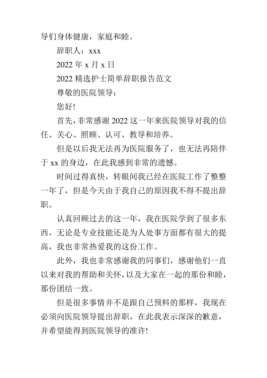 2022精选护士简单辞职报告范文7994_第2页