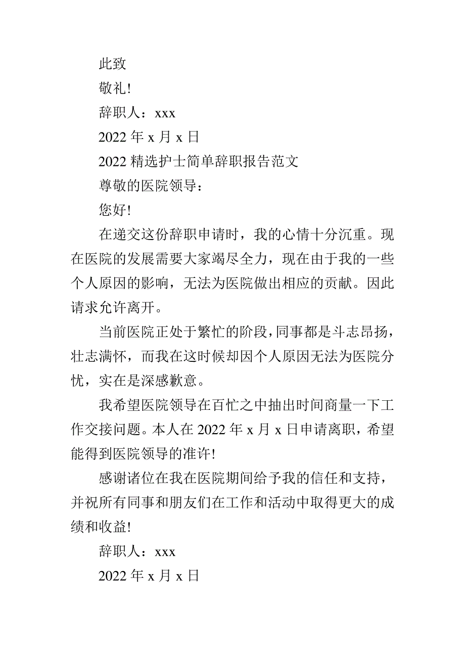 2022精选护士简单辞职报告范文7994_第3页