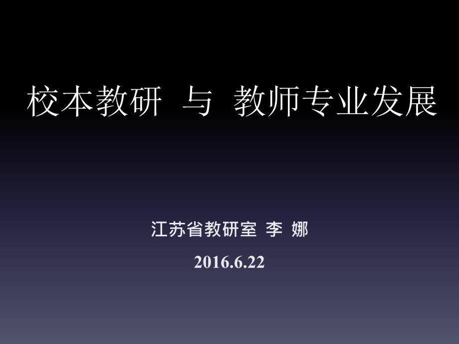 校本教研与教师专业发展622句容_第1页