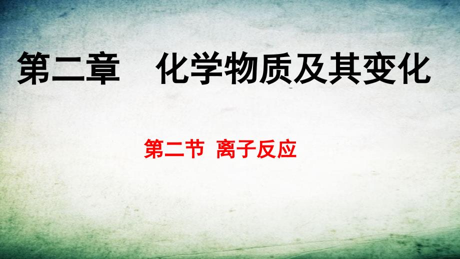 高中化学专题222离子反应及其发生条件课件新人教版必修1_第1页