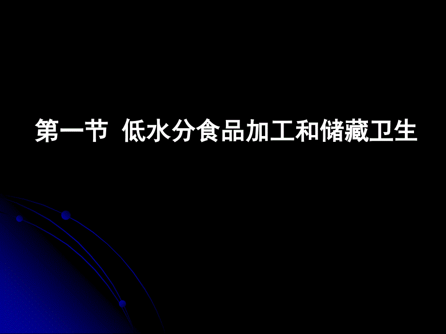 六章节食品加工卫生原理_第2页