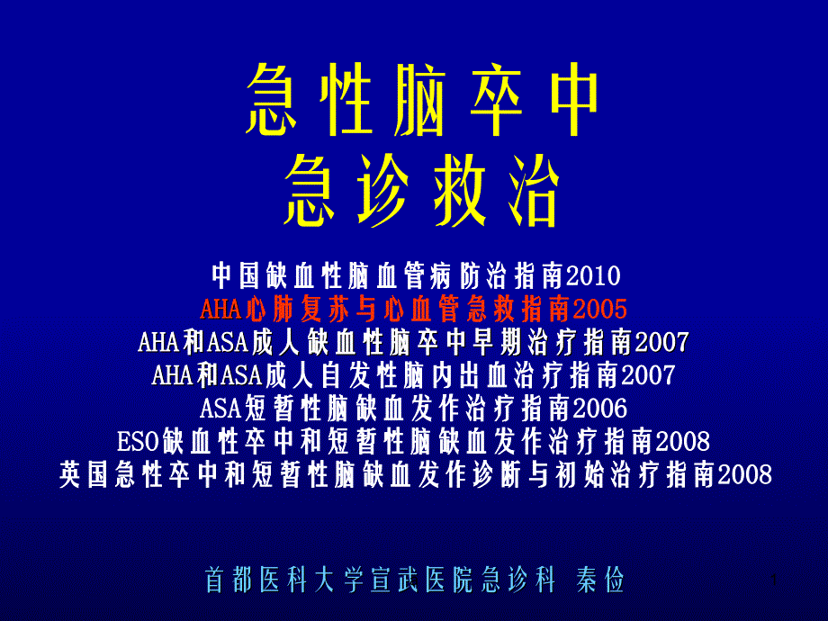 急脑卒中急诊救治.ppt_第1页