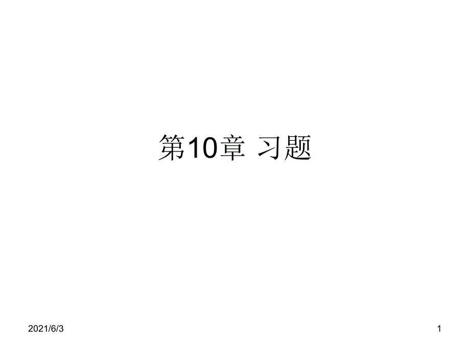 第10章-数字信号最佳接收习题_第1页