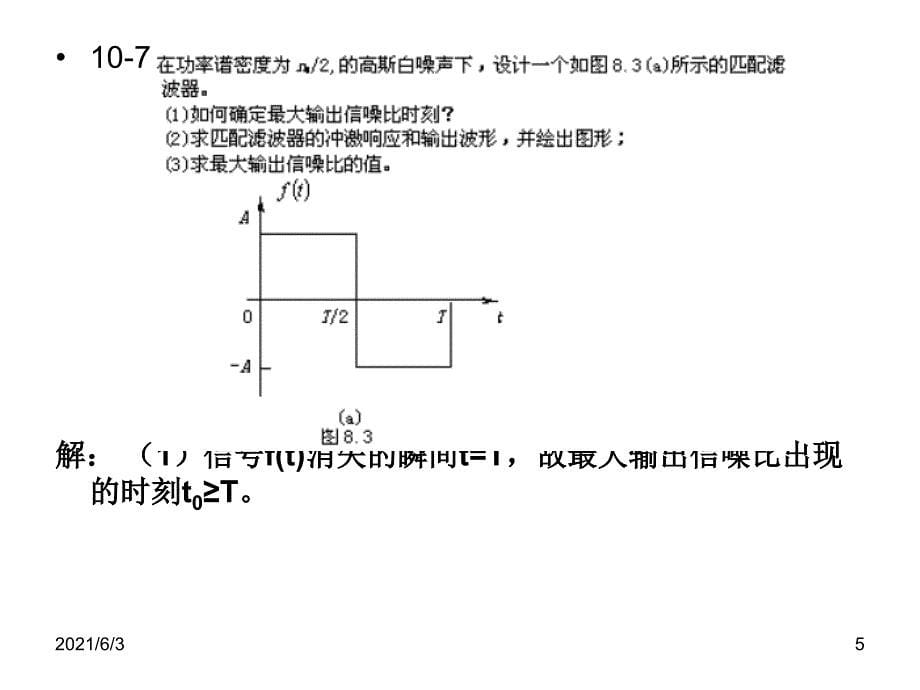 第10章-数字信号最佳接收习题_第5页