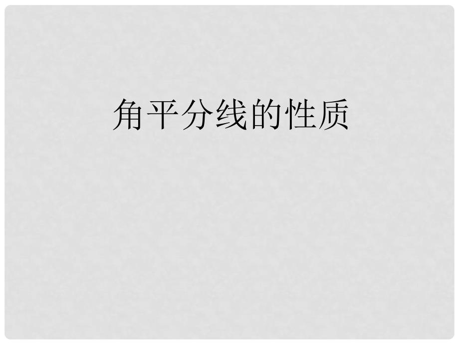 广东省珠海市八年级数学上册 角平分线的性质课件 人教新课标版_第1页