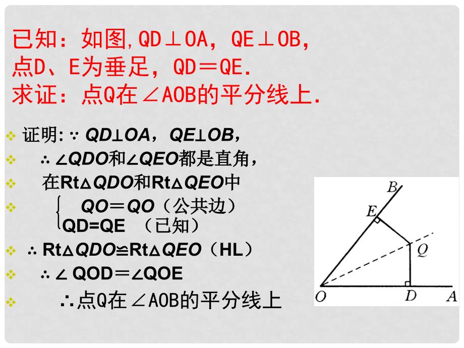 广东省珠海市八年级数学上册 角平分线的性质课件 人教新课标版_第4页