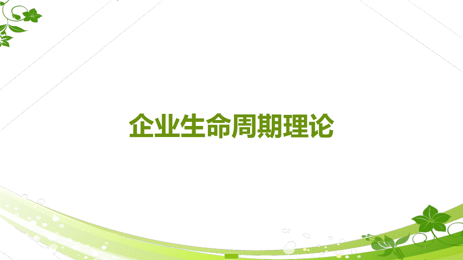 企业生命周期理论.ppt_第1页