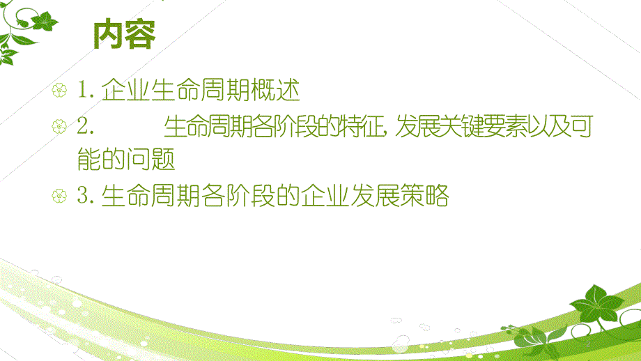 企业生命周期理论.ppt_第2页