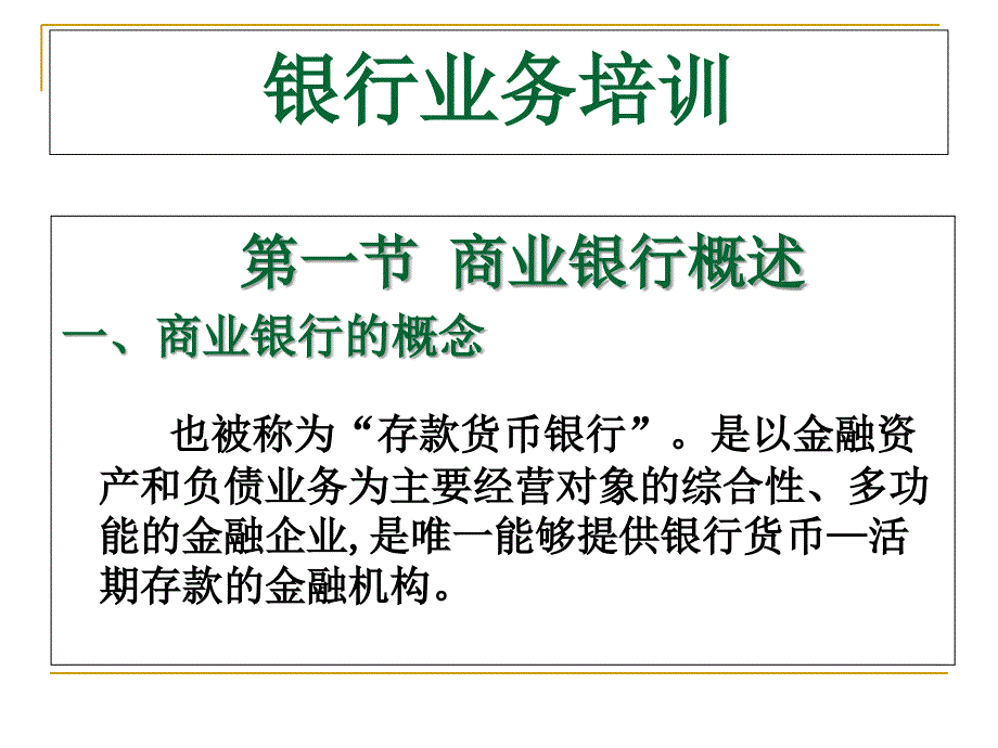 商业银行业务课件_第1页