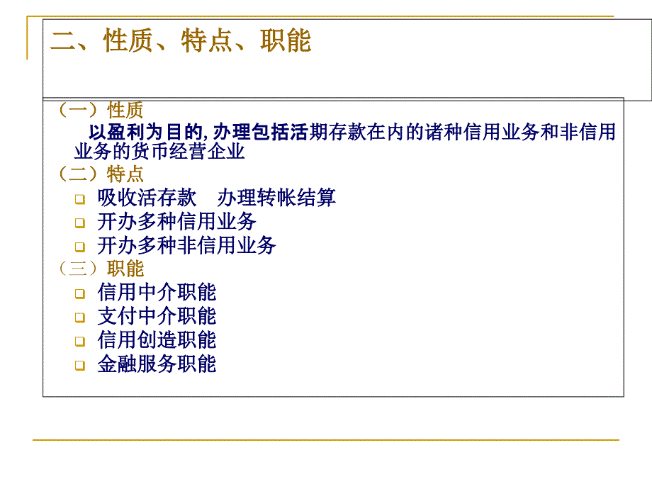 商业银行业务课件_第3页