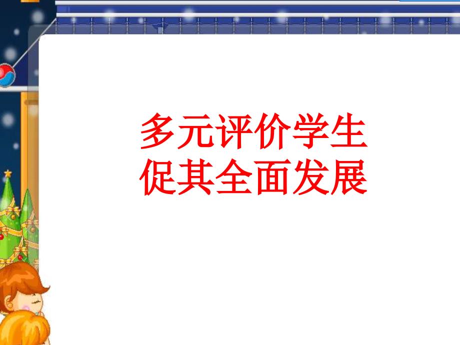 小学英语多元评价学生促其全面发展_第1页