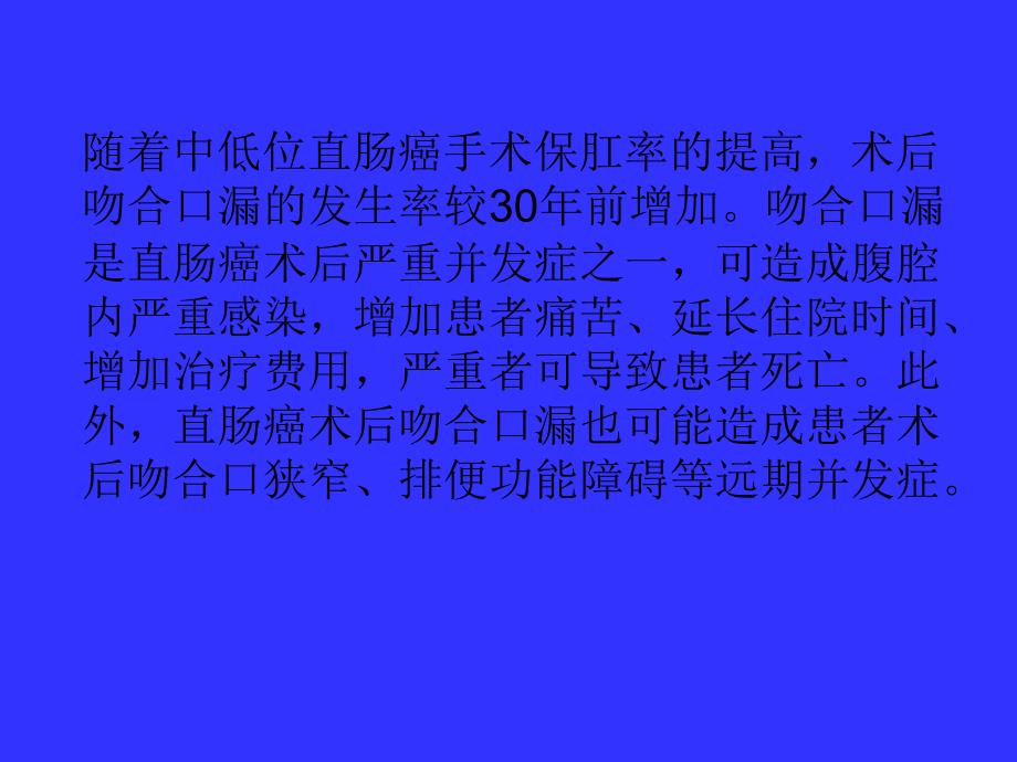 直肠癌术后吻合口漏.ppt_第2页