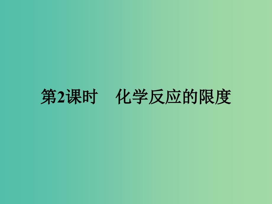 2019版高中化学课时11化学反应的限度课件鲁科版必修2 .ppt_第1页