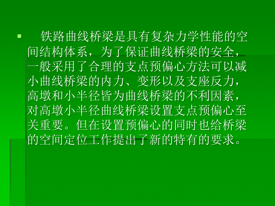 桥梁预偏心问题解析_第2页