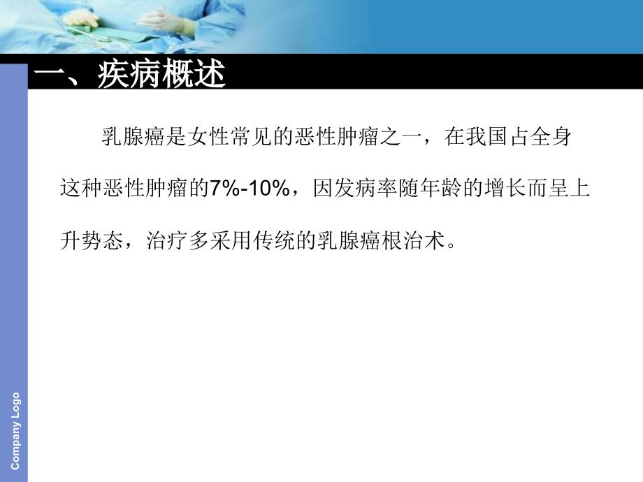 乳腺癌根治术的护理配合讲解课件_第3页