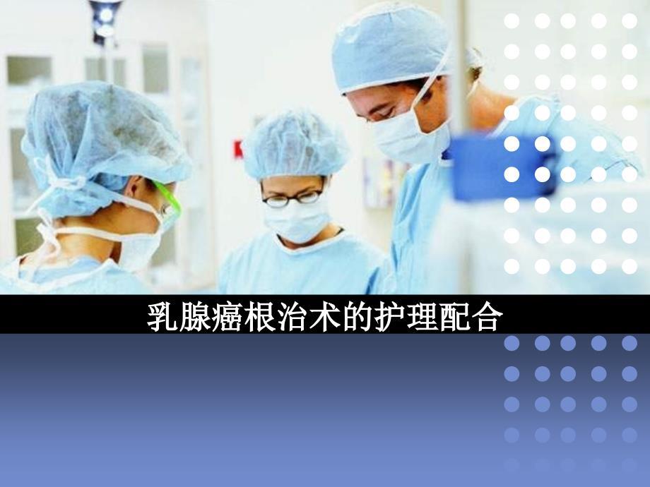 乳腺癌根治术的护理配合讲解课件