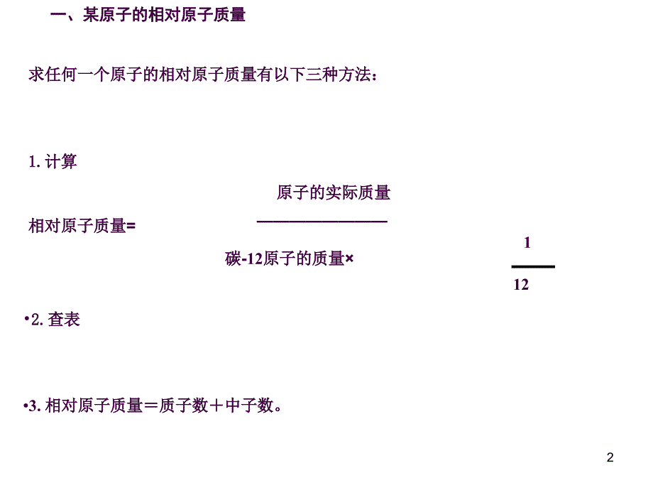 复习相对原子质量和化学式计算ppt课件_第2页