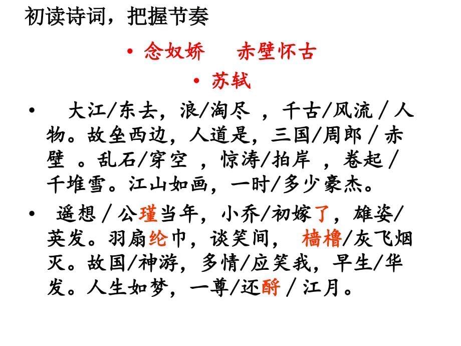 《念奴娇赤壁怀古》PPT课件.ppt_第5页