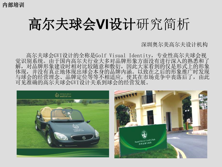 高尔夫球会VI设计研究简析奥尔美内部文献.ppt_第1页