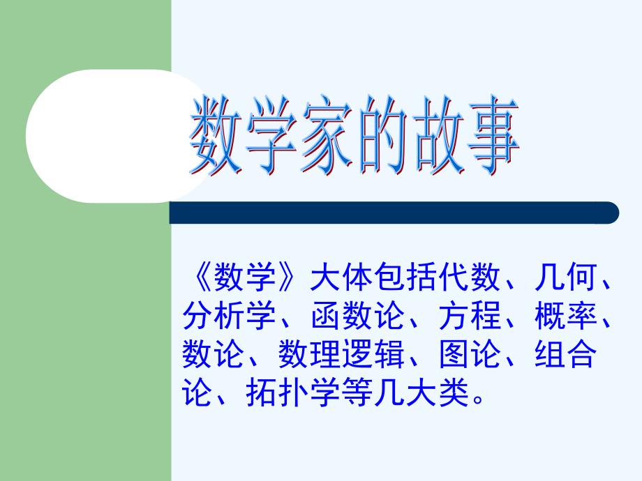 数学家的故事.ppt_第1页