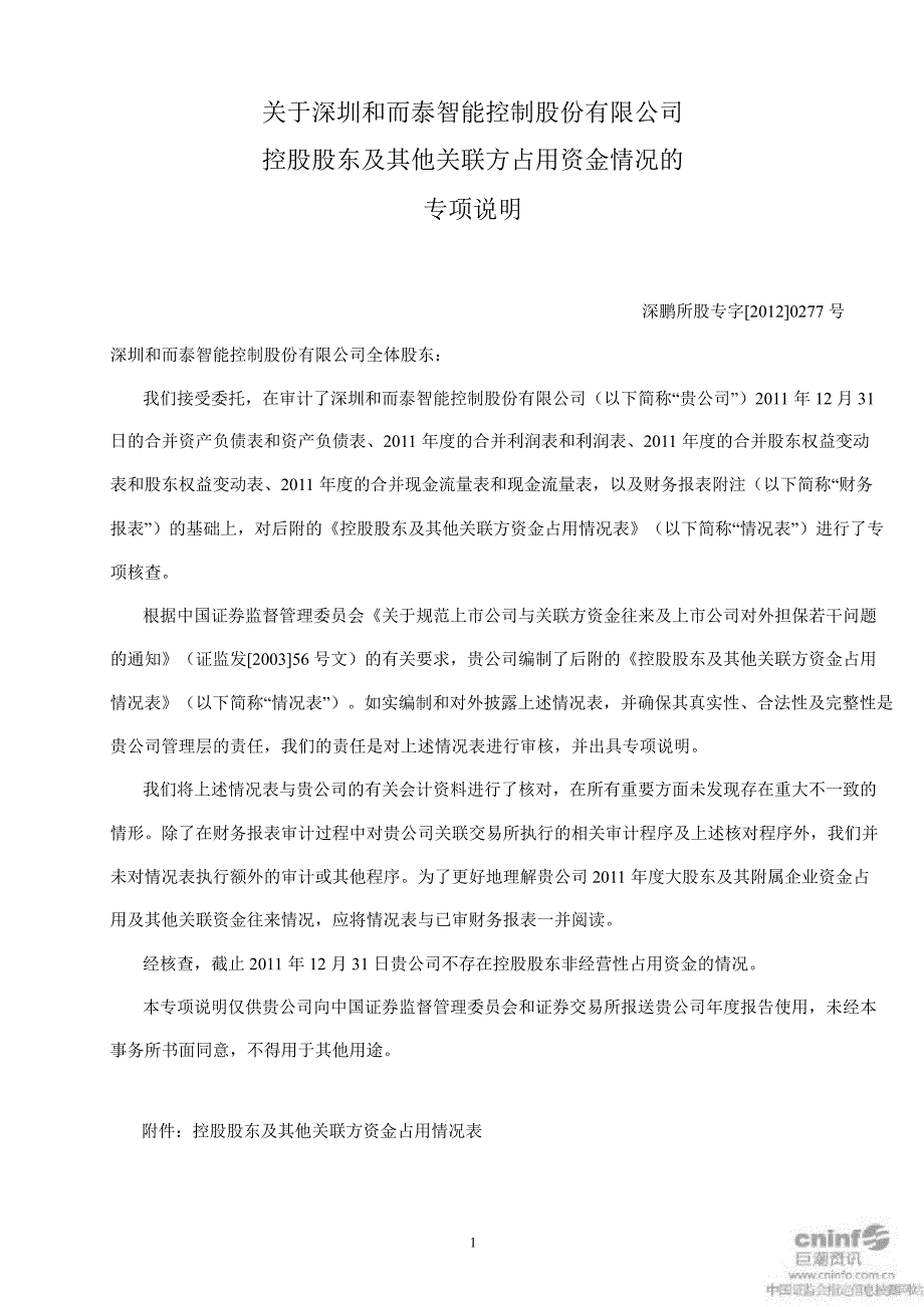 和而泰：关于公司控股股东及其他关联方占用资金情况的专项说明_第1页