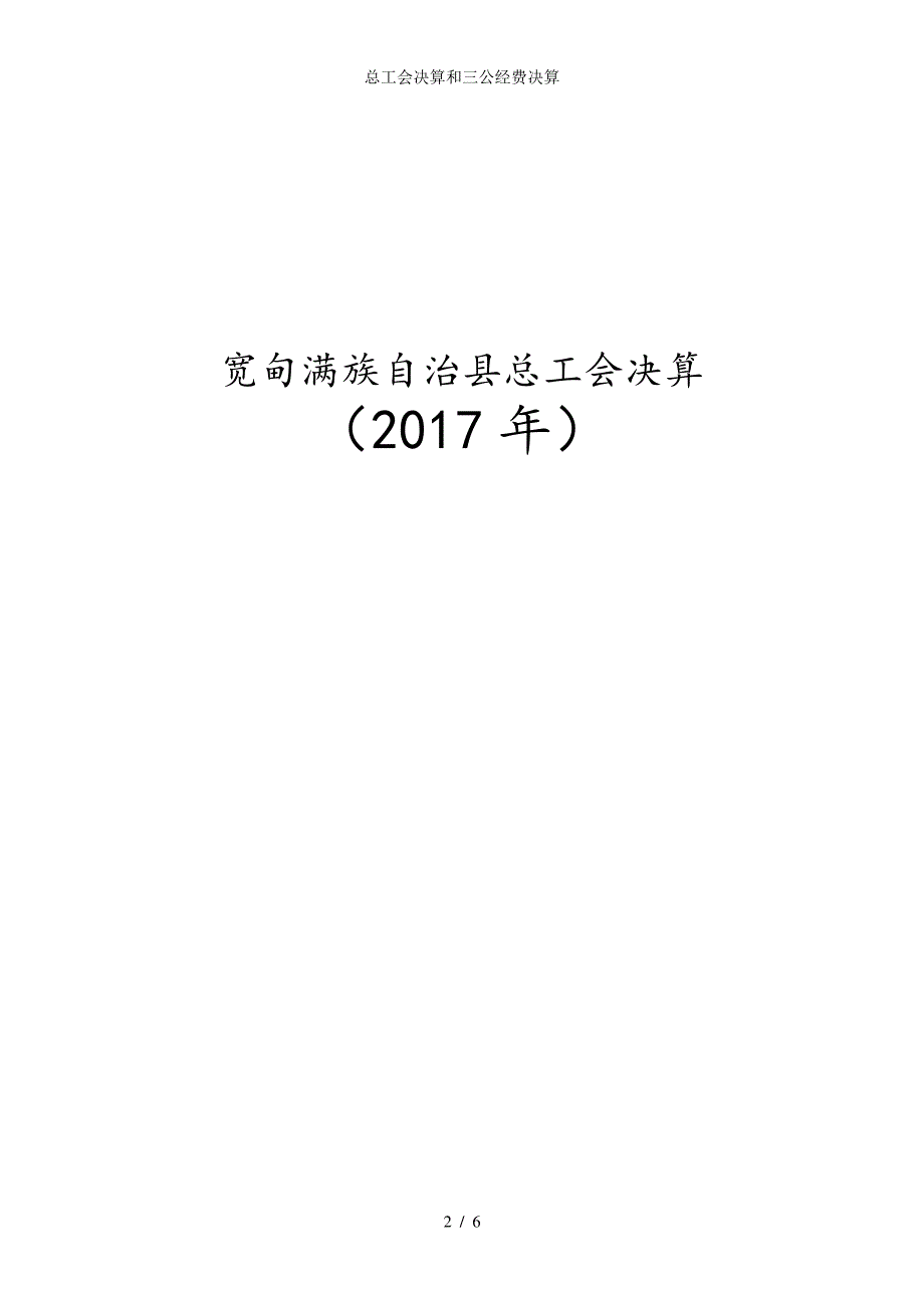 总工会决算和三公经费决算_第2页